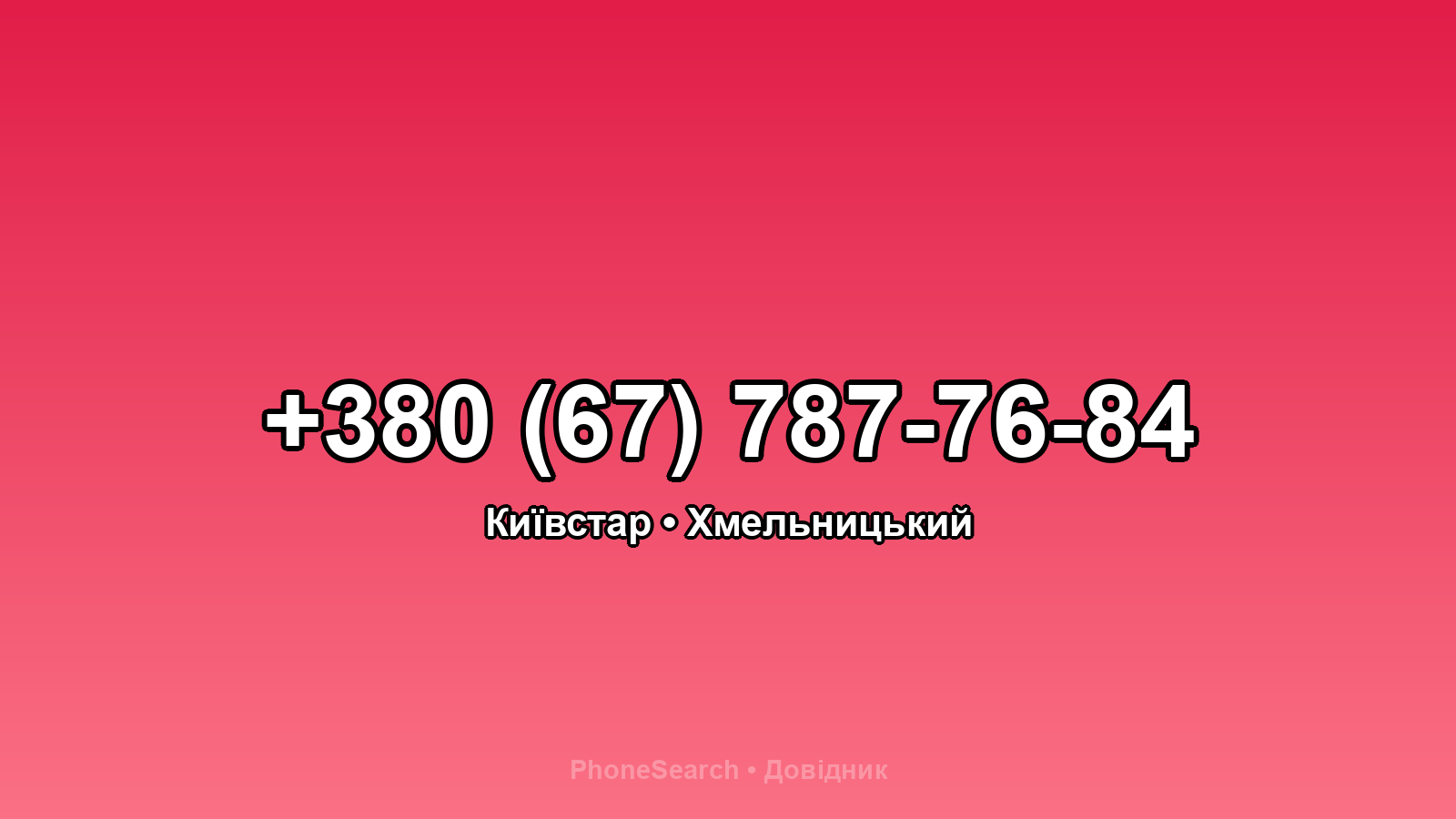 Номер +380 (67) 787-76-84 - вариант 1