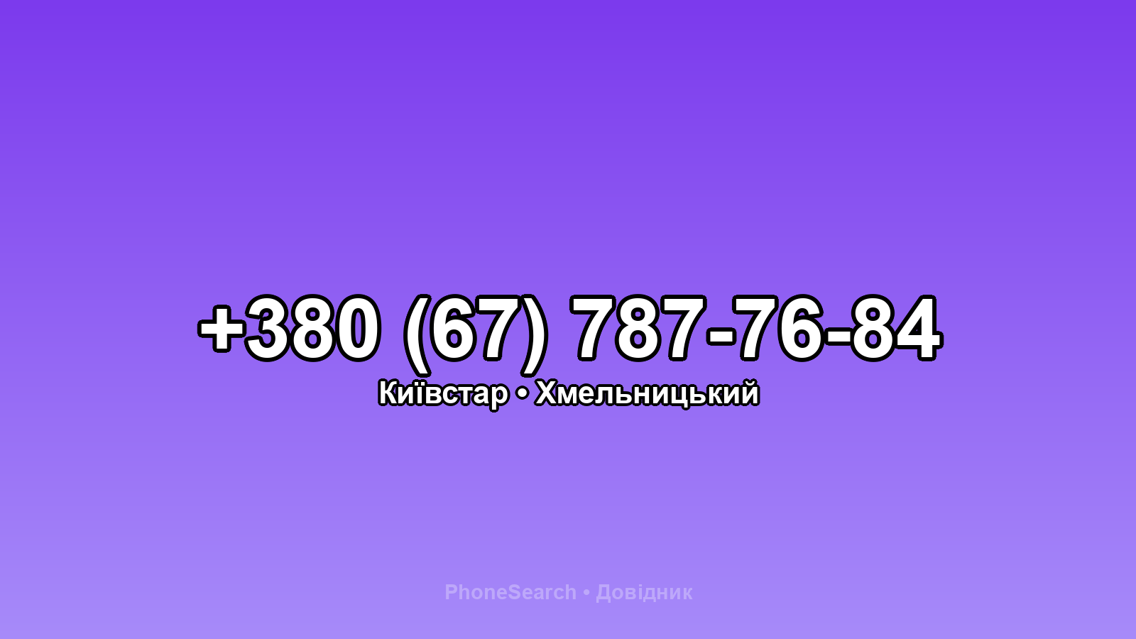 Номер +380 (67) 787-76-84 - вариант 2