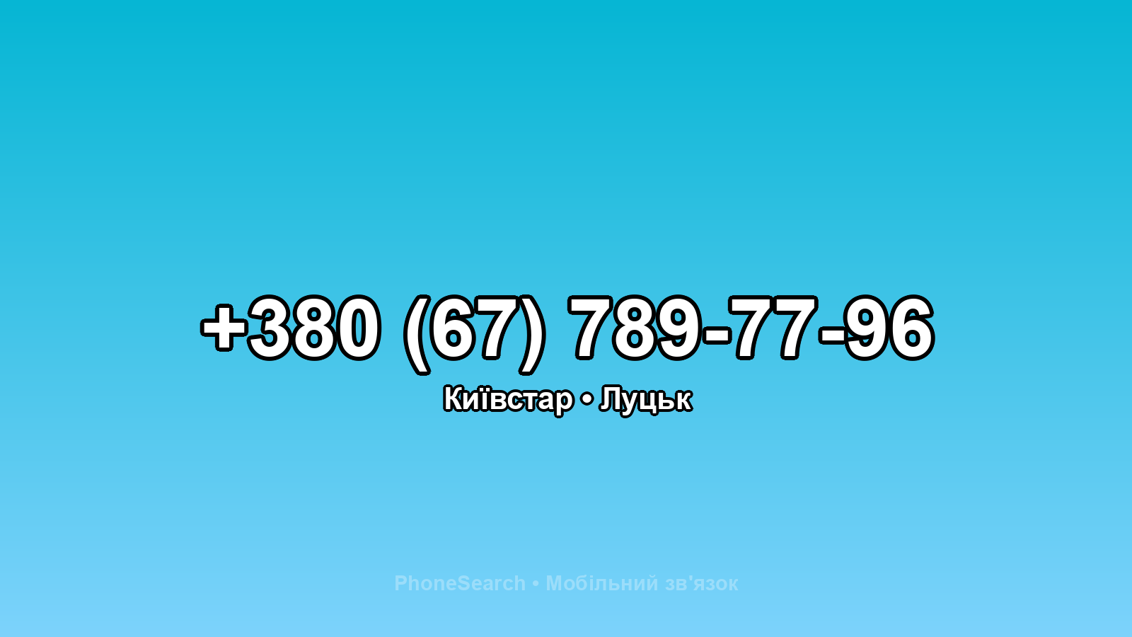 Номер +380 (67) 789-77-96 - вариант 1