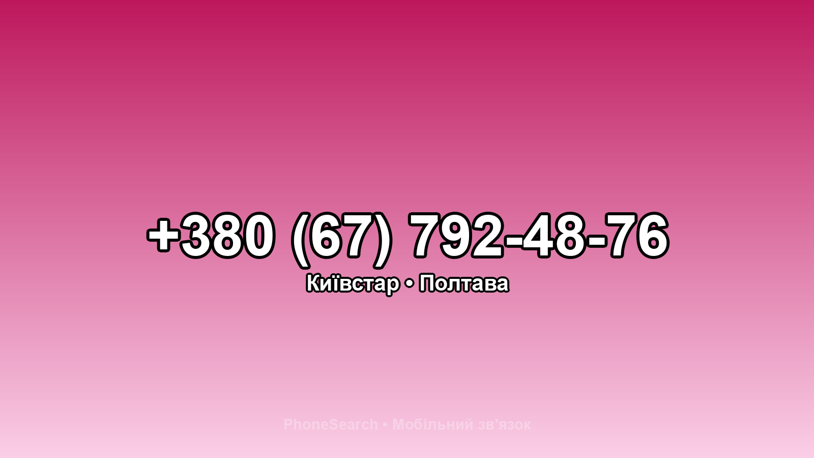 Номер +380 (67) 792-48-76 - вариант 1