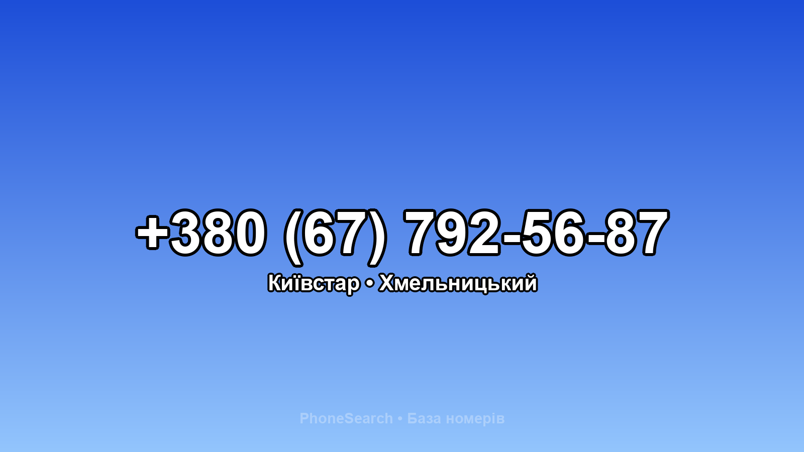 Номер +380 (67) 792-56-87 - вариант 1