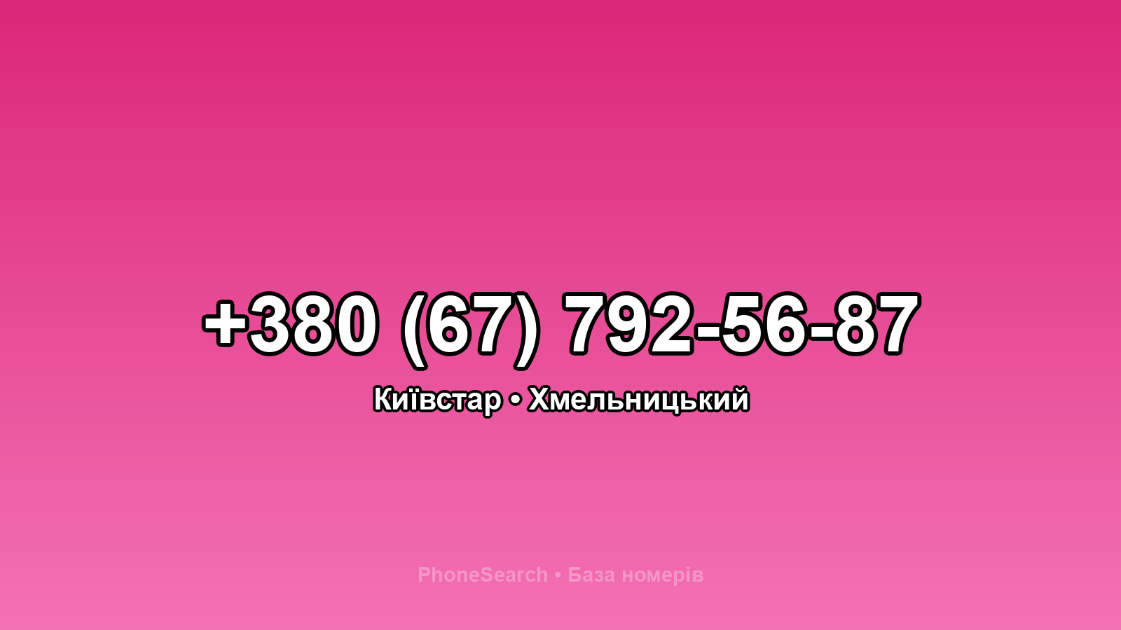 Номер +380 (67) 792-56-87 - вариант 2