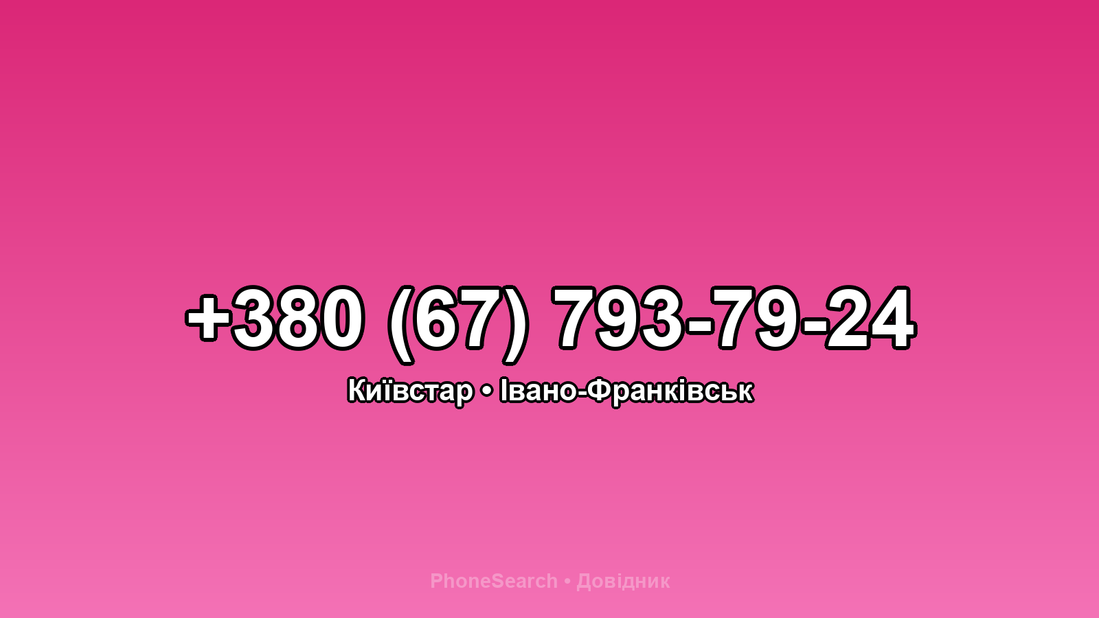 Номер +380 (67) 793-79-24 - вариант 1