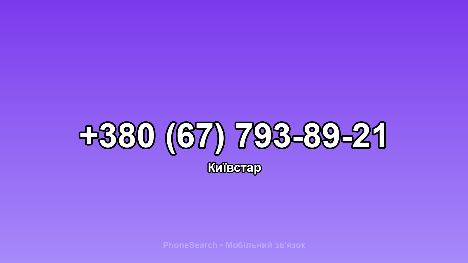 Номер +380 (67) 793-89-21 - вариант 1