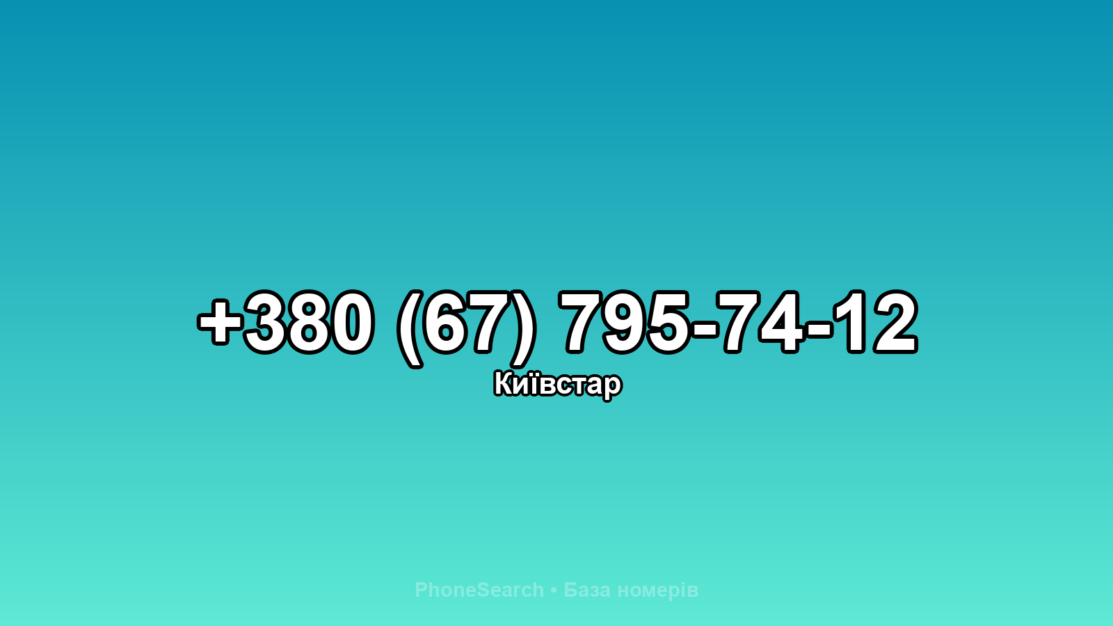 Номер +380 (67) 795-74-12 - вариант 1