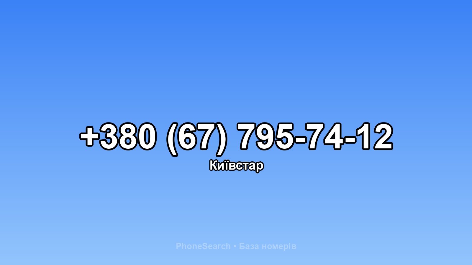 Номер +380 (67) 795-74-12 - вариант 2