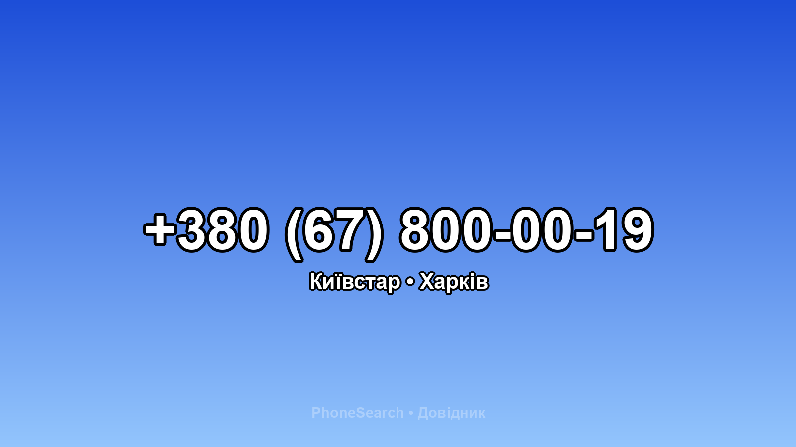Номер +380 (67) 800-00-19 - вариант 1