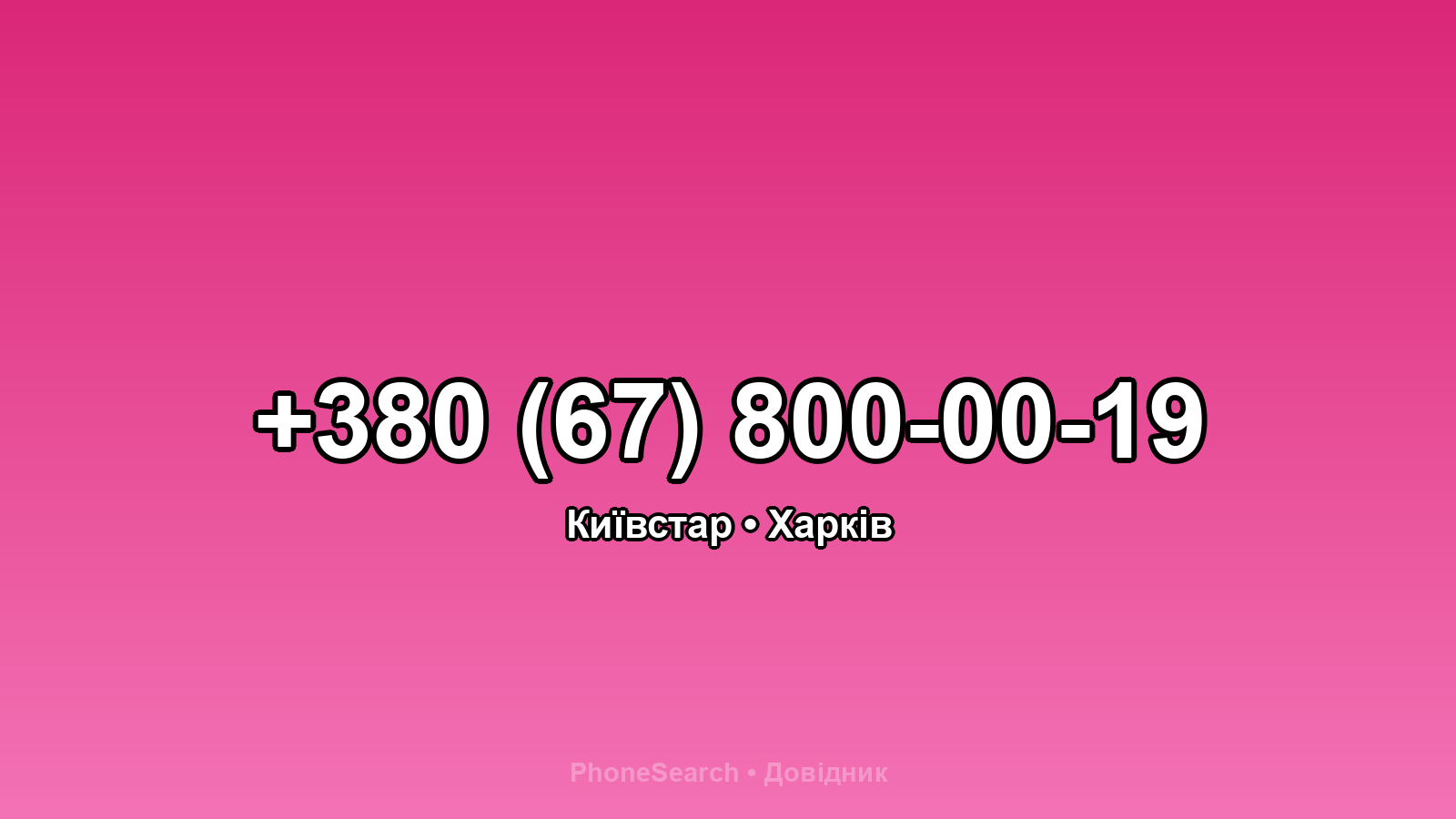 Номер +380 (67) 800-00-19 - вариант 2