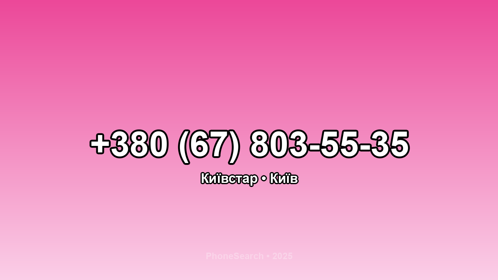 Номер +380 (67) 803-55-35 - вариант 2