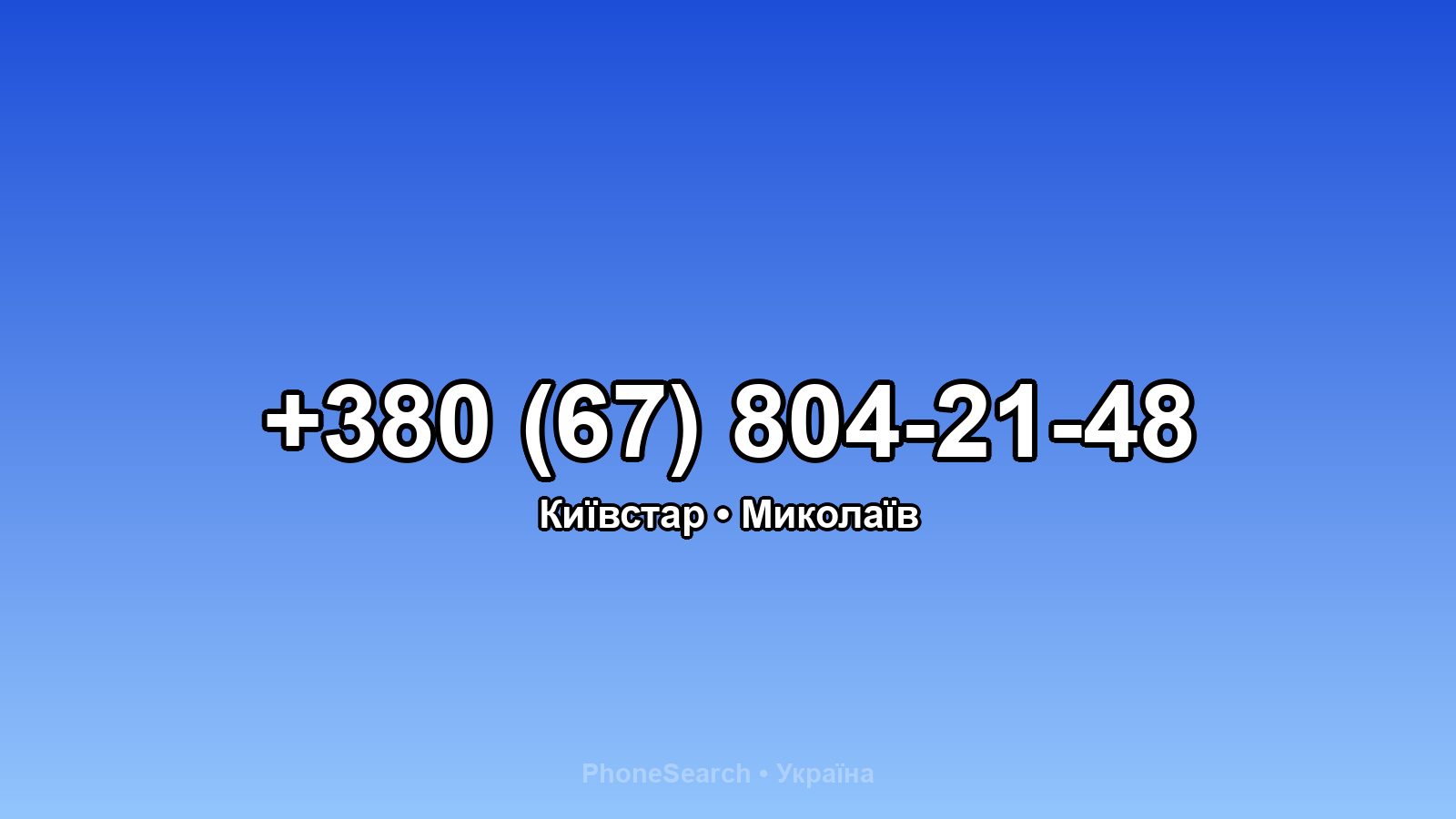 Номер +380 (67) 804-21-48 - вариант 2