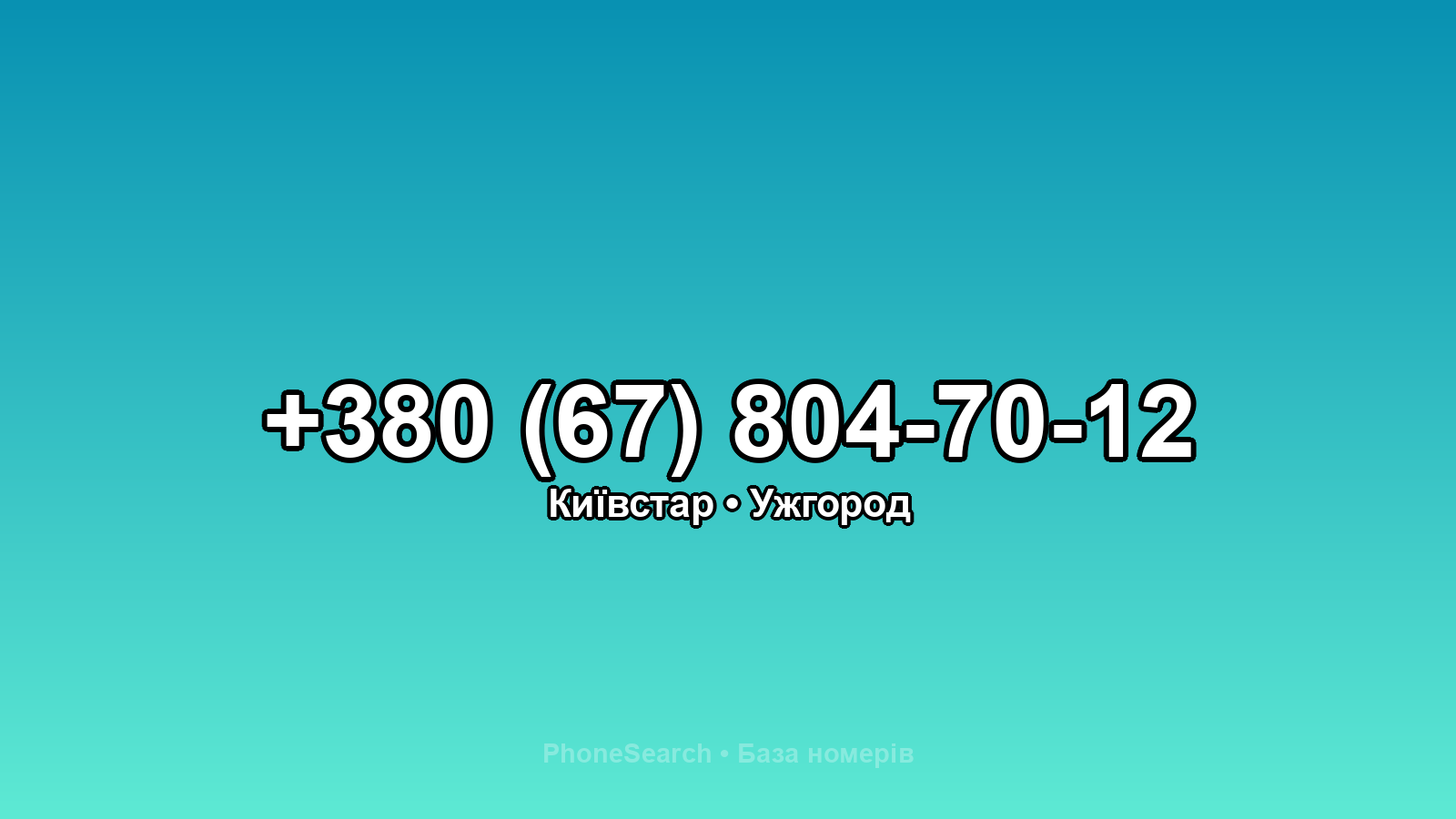 Номер +380 (67) 804-70-12 - вариант 1