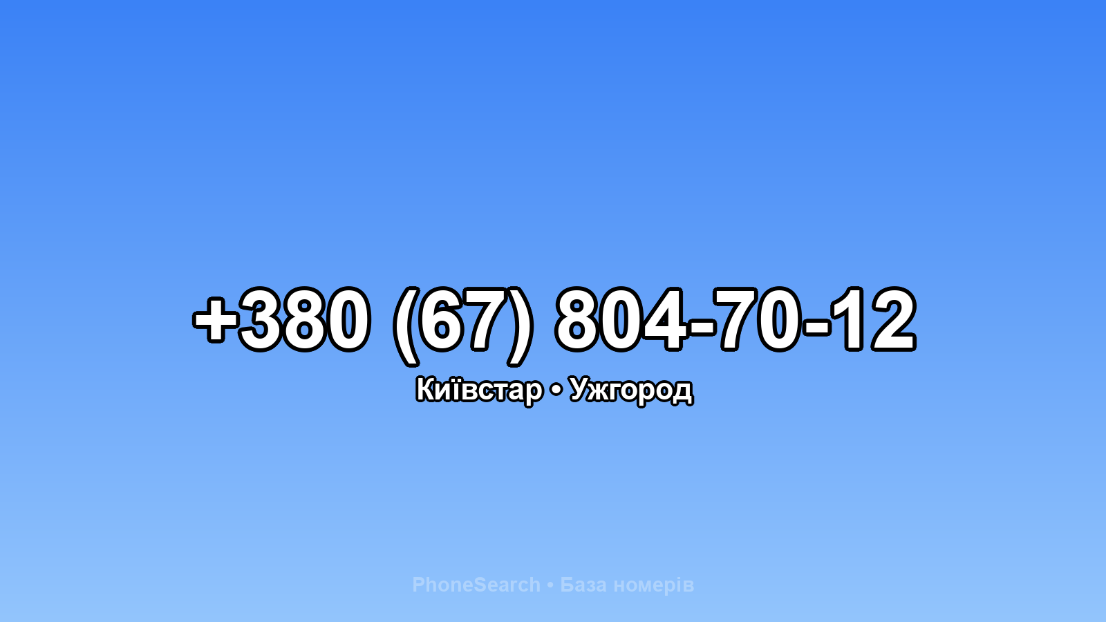 Номер +380 (67) 804-70-12 - вариант 2