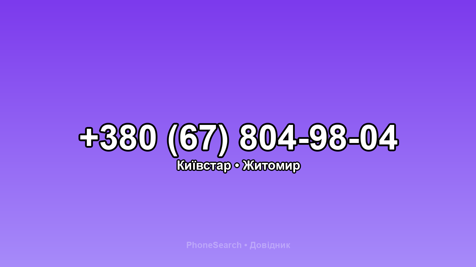Номер +380 (67) 804-98-04 - вариант 1
