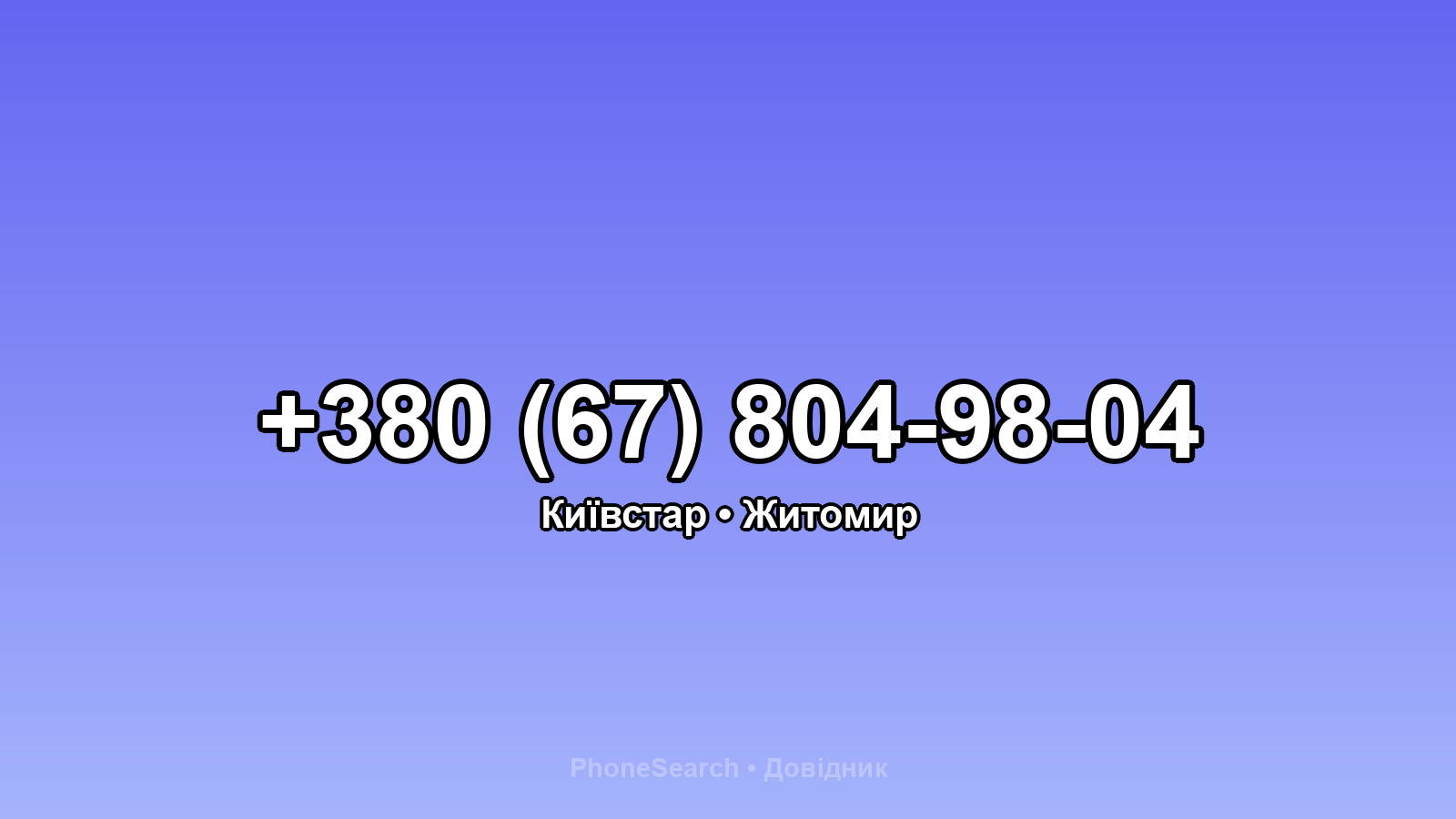 Номер +380 (67) 804-98-04 - вариант 2