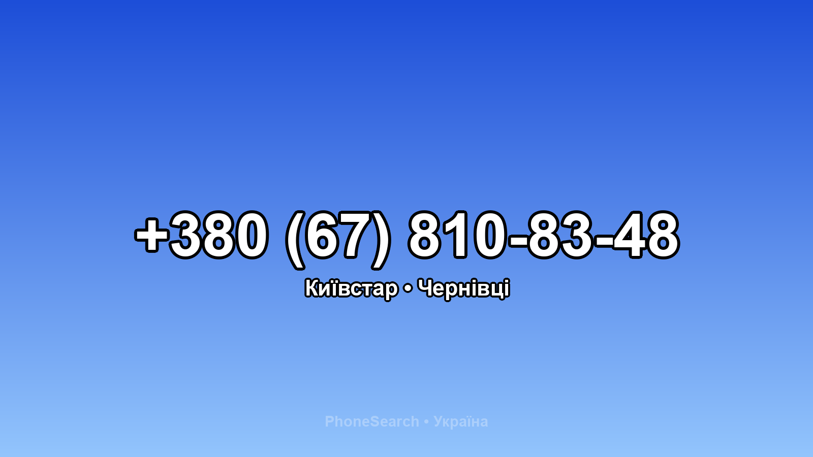 Номер +380 (67) 810-83-48 - вариант 2
