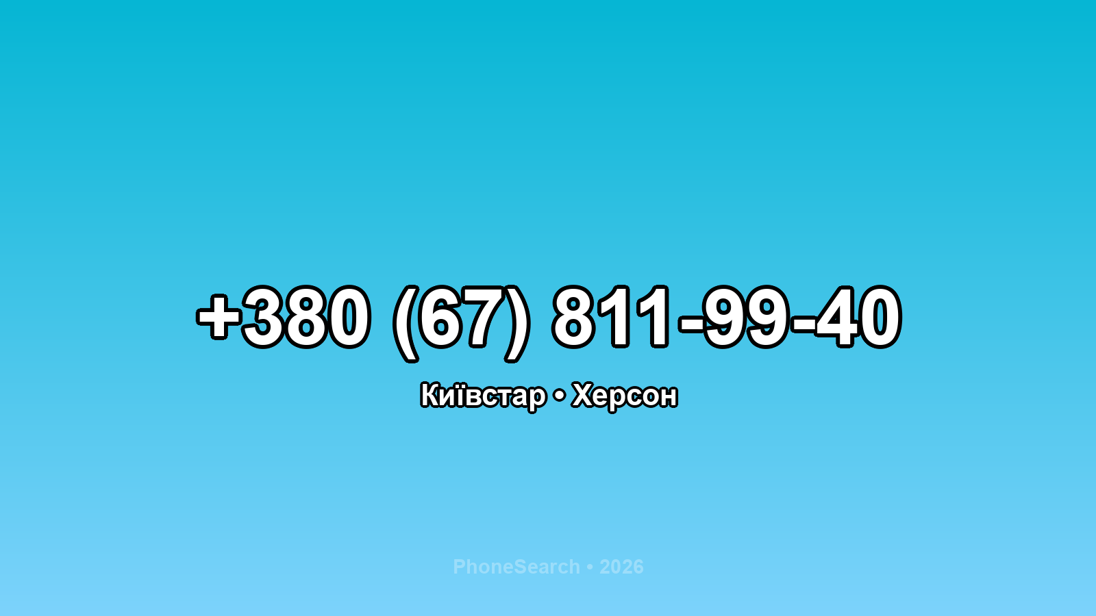 Номер +380 (67) 811-99-40 - вариант 2