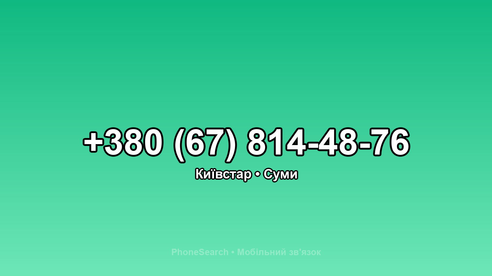 Номер +380 (67) 814-48-76 - вариант 2