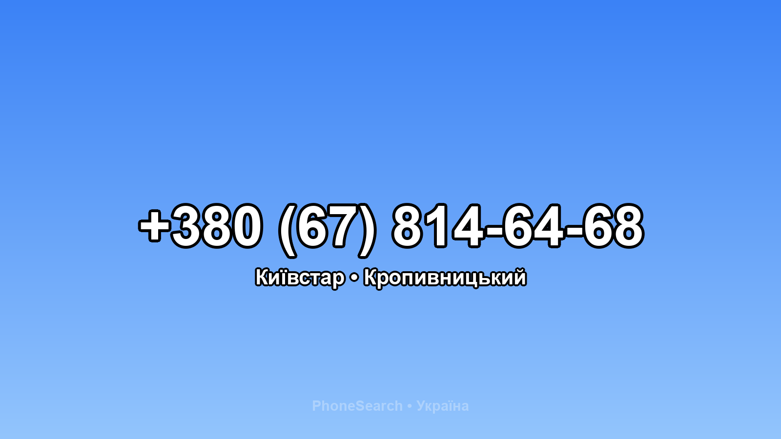 Номер +380 (67) 814-64-68 - вариант 1