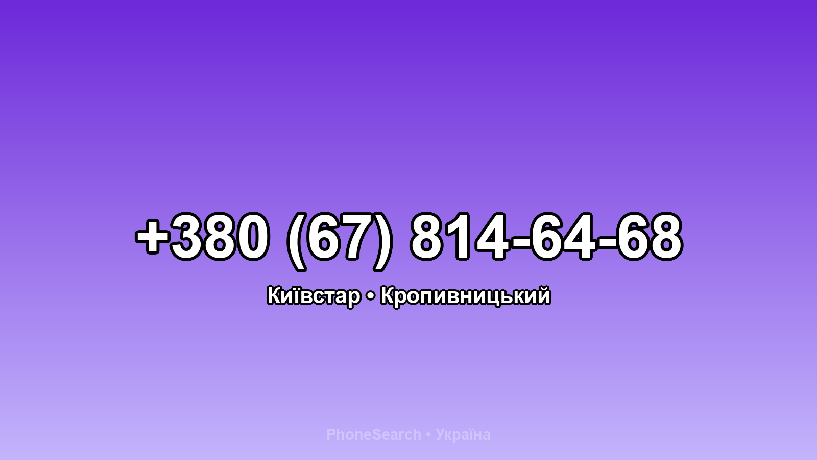 Номер +380 (67) 814-64-68 - вариант 2