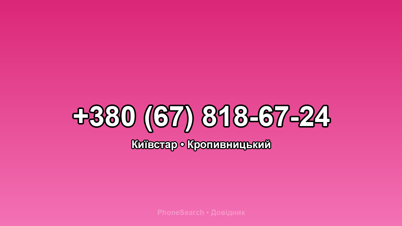 Номер +380 (67) 818-67-24 - вариант 1