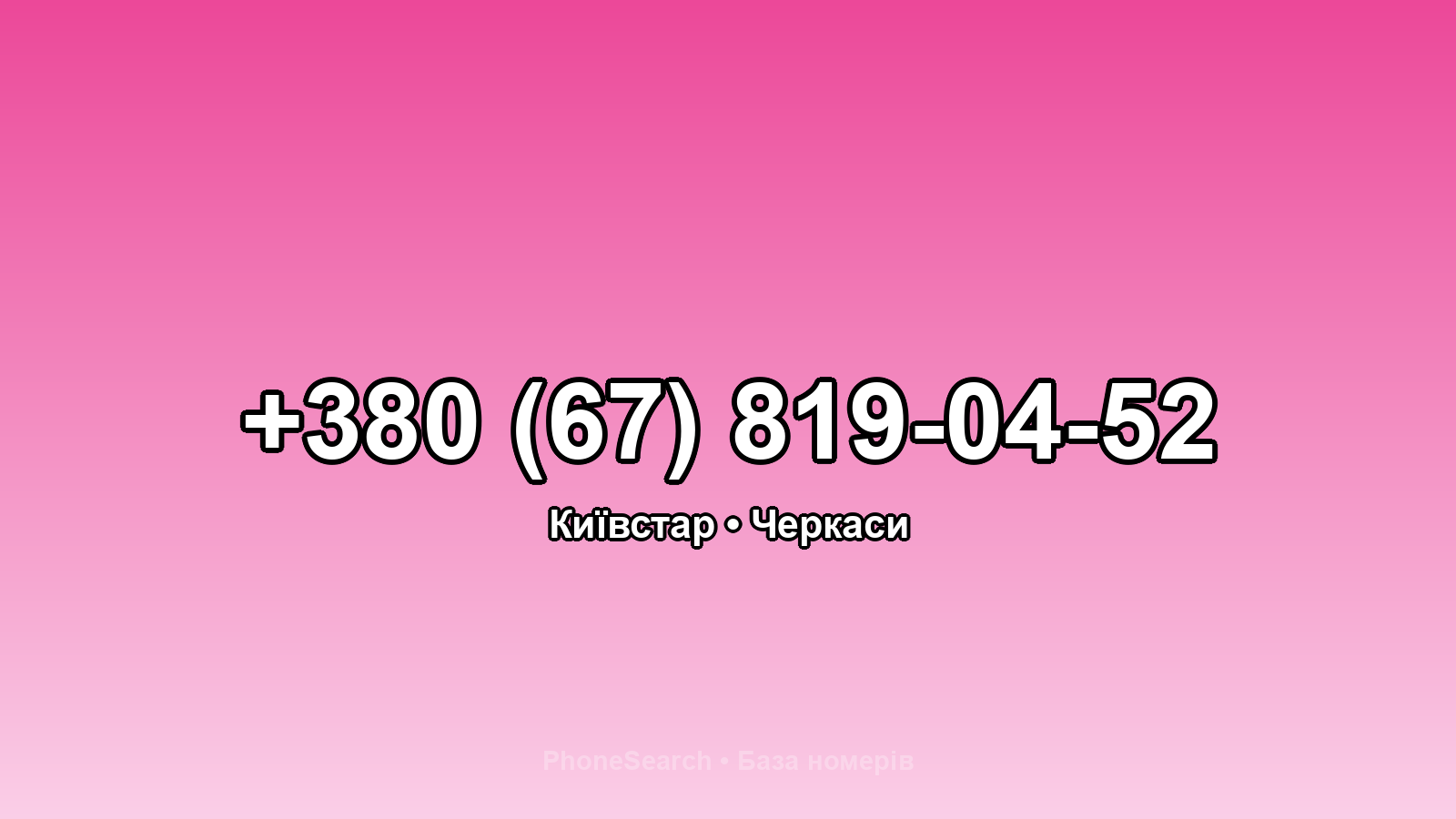 Номер +380 (67) 819-04-52 - вариант 2