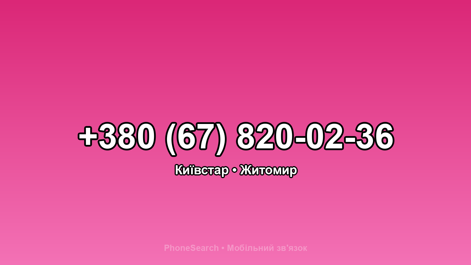 Номер +380 (67) 820-02-36 - вариант 2