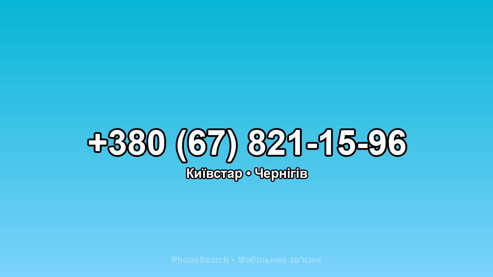 Номер +380 (67) 821-15-96 - вариант 1