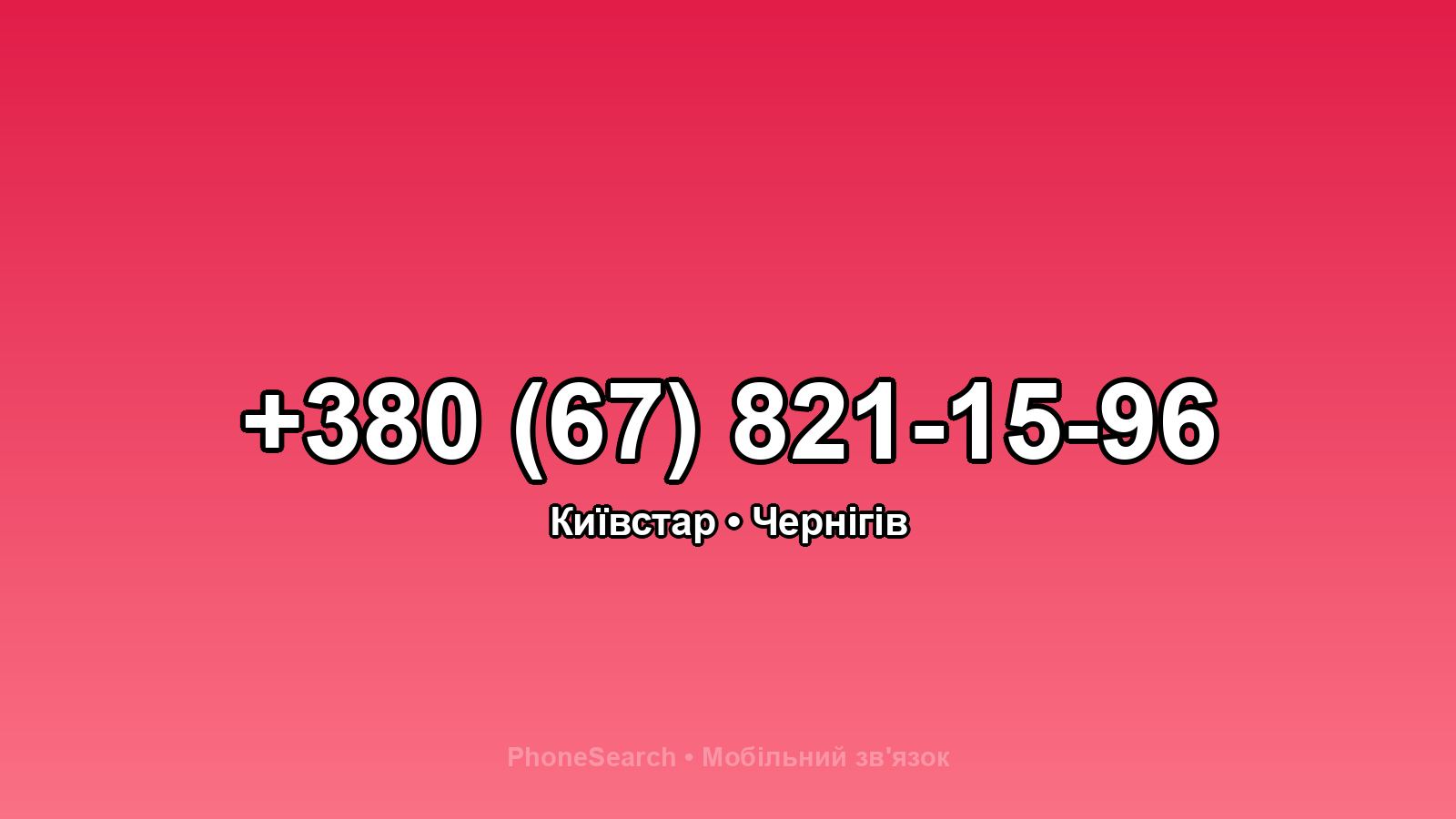 Номер +380 (67) 821-15-96 - вариант 2