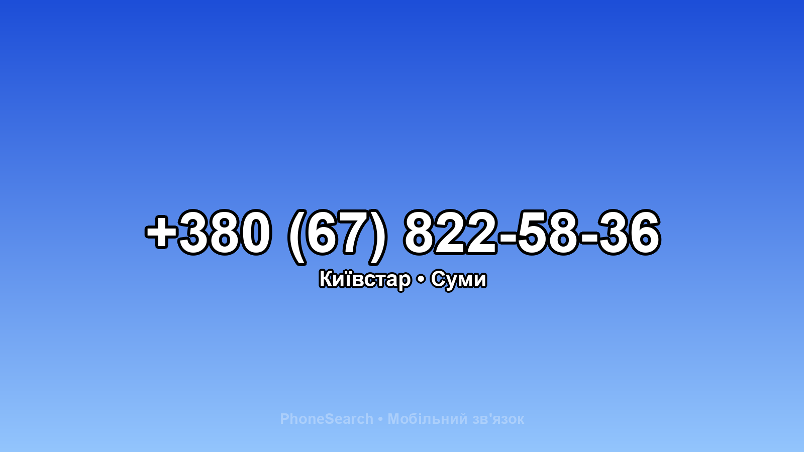 Номер +380 (67) 822-58-36 - вариант 1