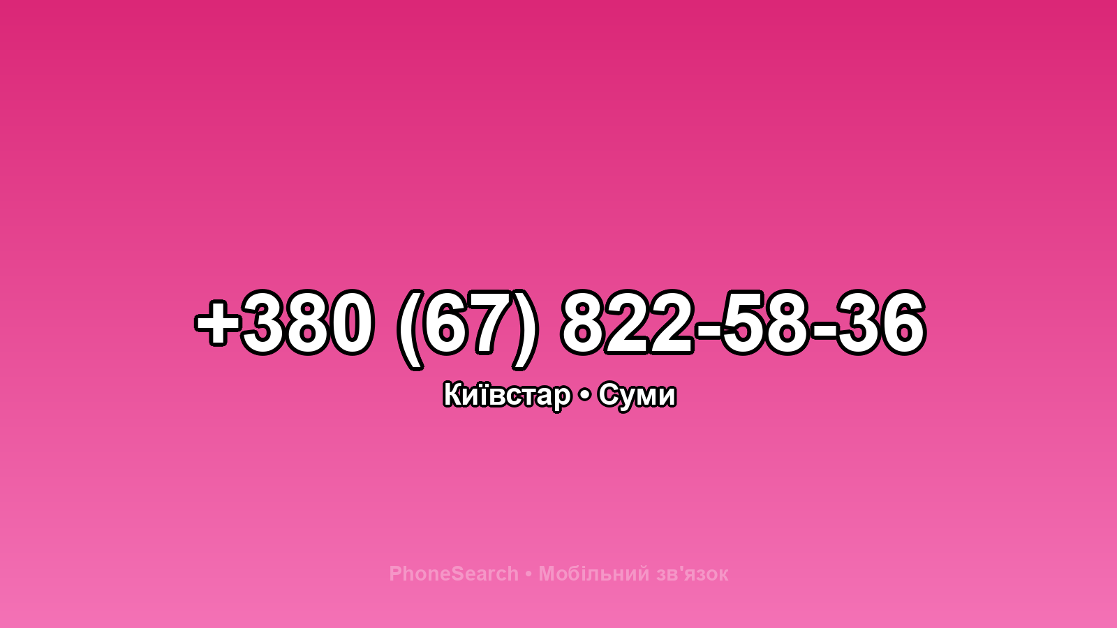 Номер +380 (67) 822-58-36 - вариант 2