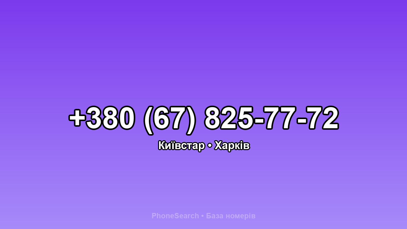 Номер +380 (67) 825-77-72 - вариант 1