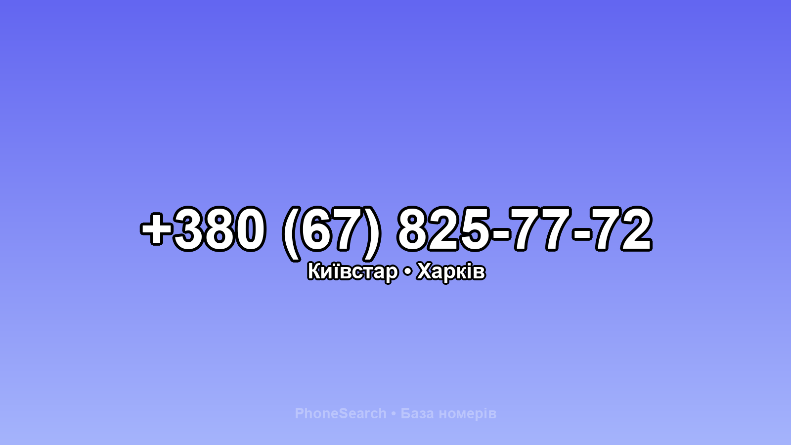 Номер +380 (67) 825-77-72 - вариант 2