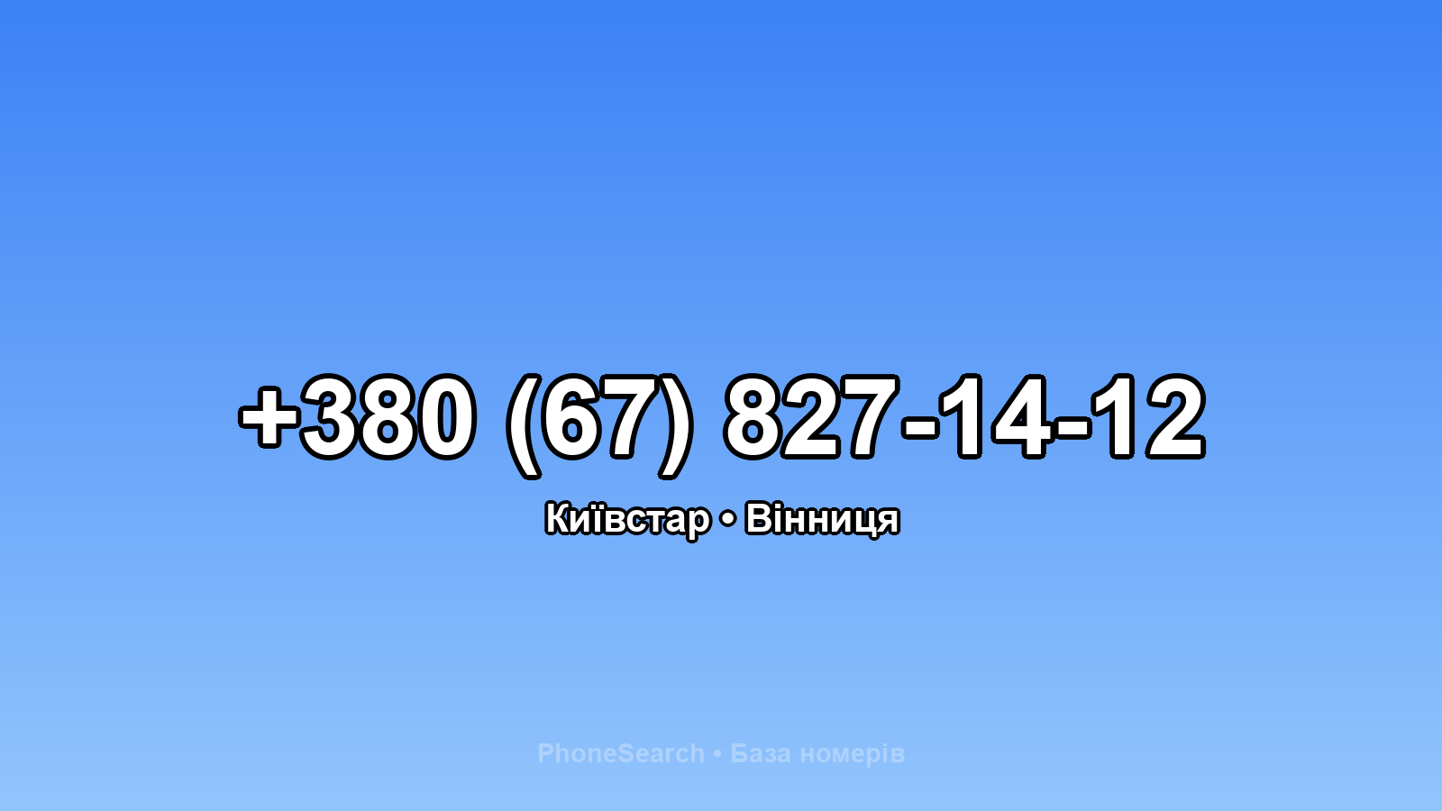 Номер +380 (67) 827-14-12 - вариант 2