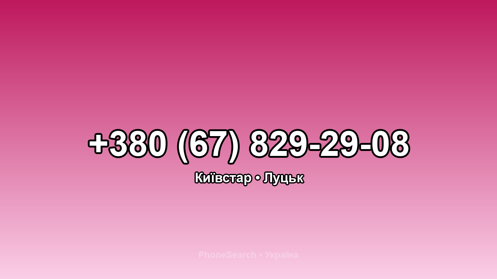 Номер +380 (67) 829-29-08 - вариант 1