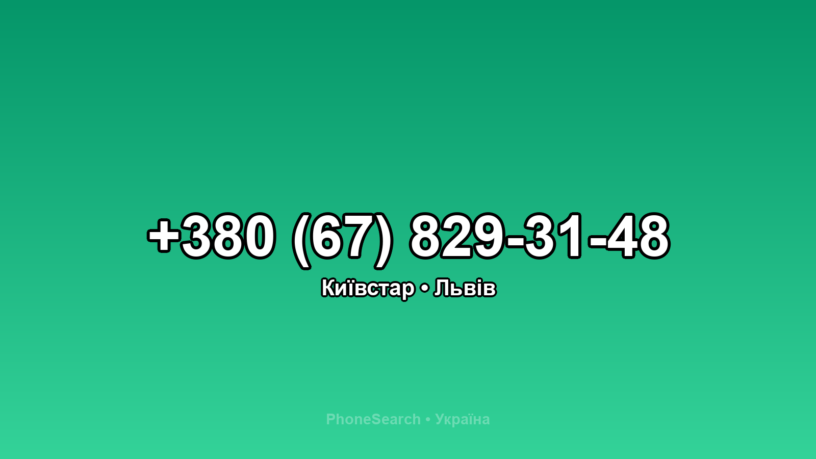 Номер +380 (67) 829-31-48 - вариант 1