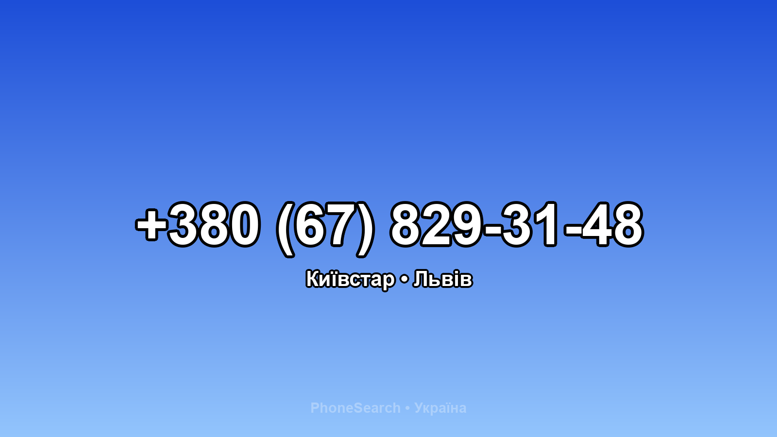 Номер +380 (67) 829-31-48 - вариант 2