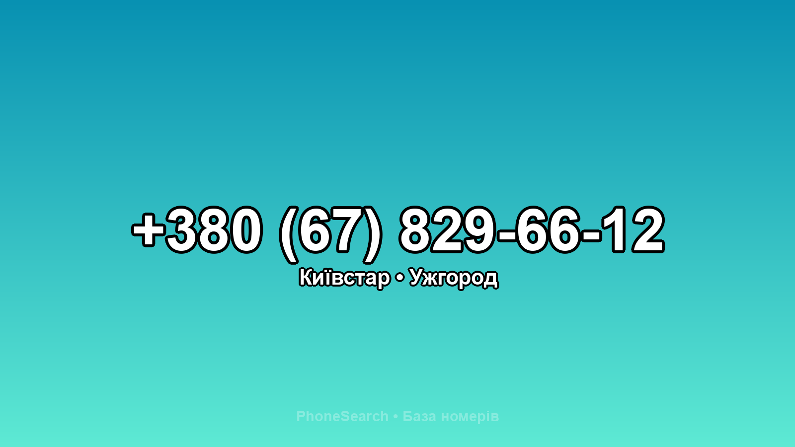 Номер +380 (67) 829-66-12 - вариант 1
