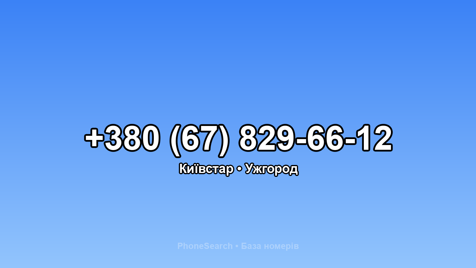 Номер +380 (67) 829-66-12 - вариант 2