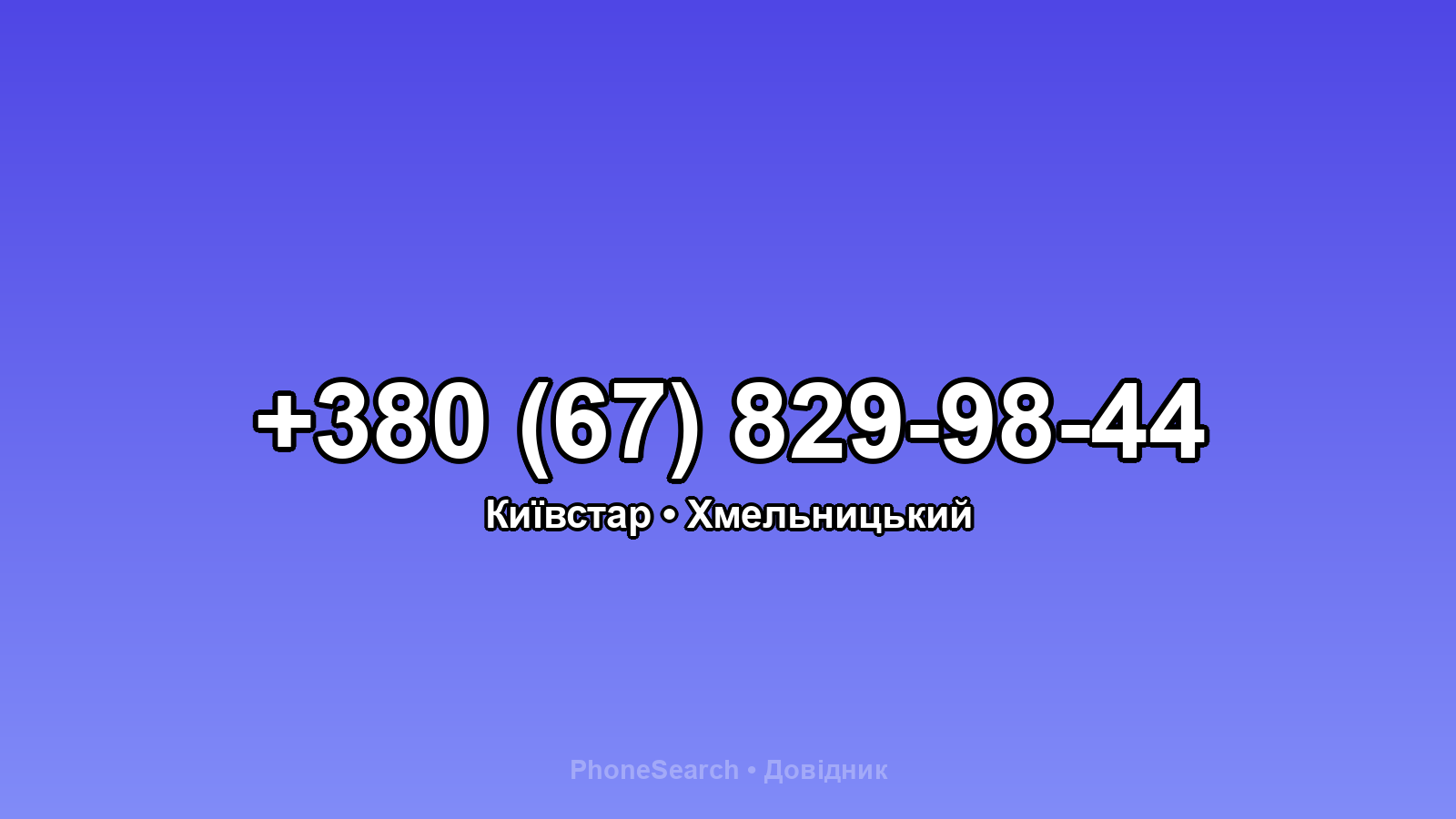 Номер +380 (67) 829-98-44 - вариант 1