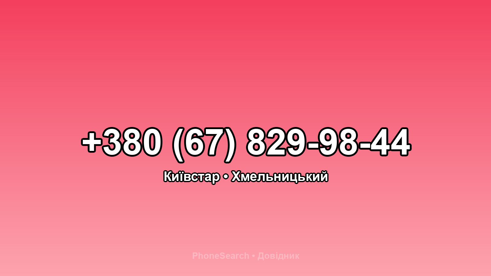 Номер +380 (67) 829-98-44 - вариант 2