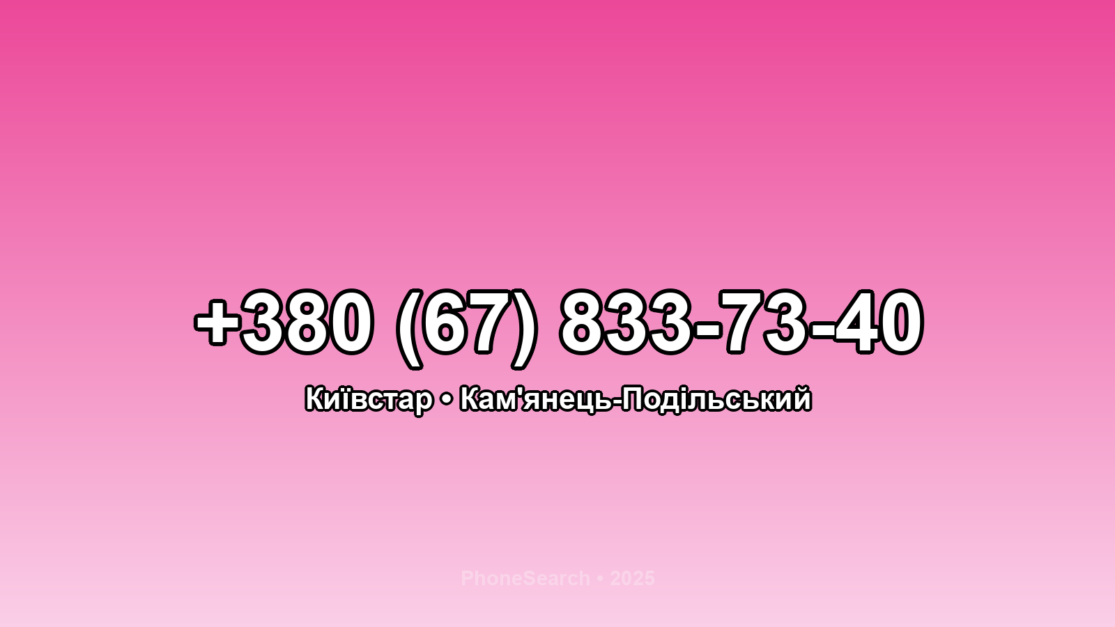 Номер +380 (67) 833-73-40 - вариант 1