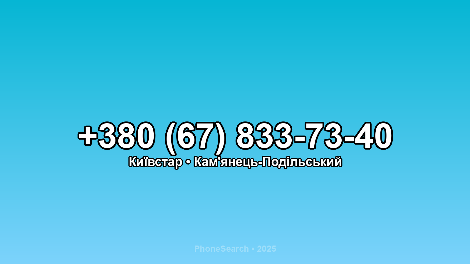 Номер +380 (67) 833-73-40 - вариант 2