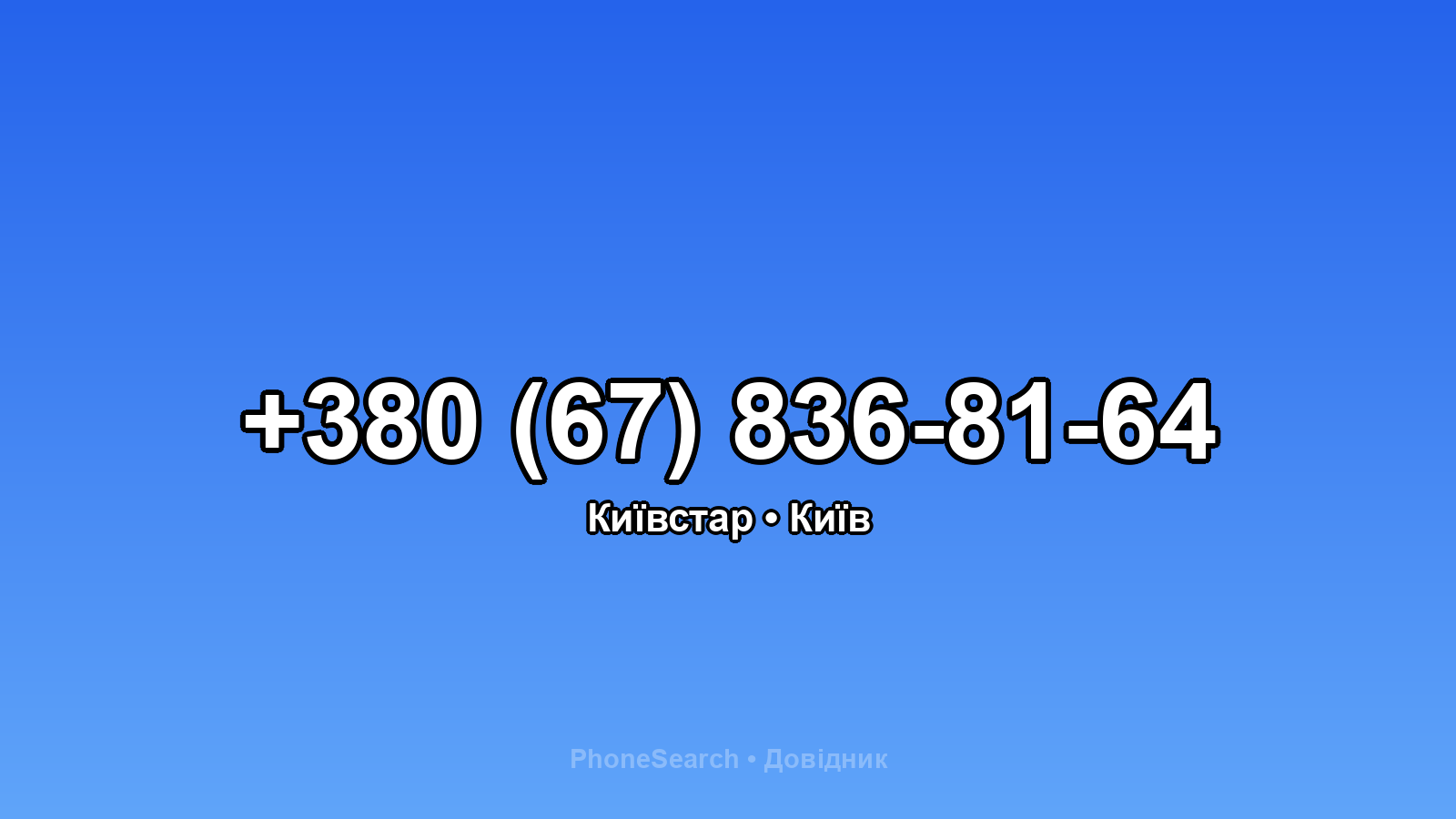 Номер +380 (67) 836-81-64 - вариант 2