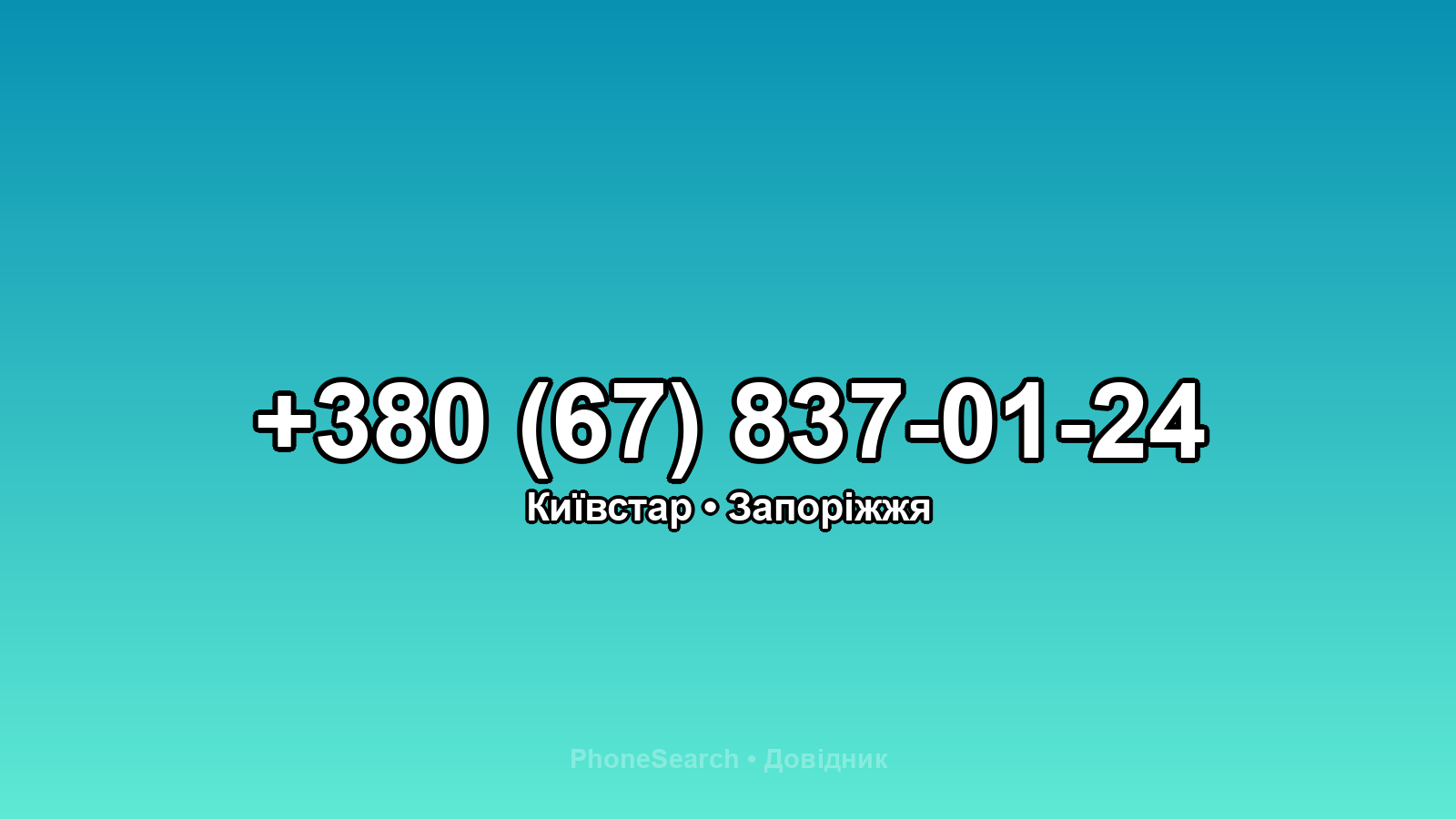 Номер +380 (67) 837-01-24 - вариант 2