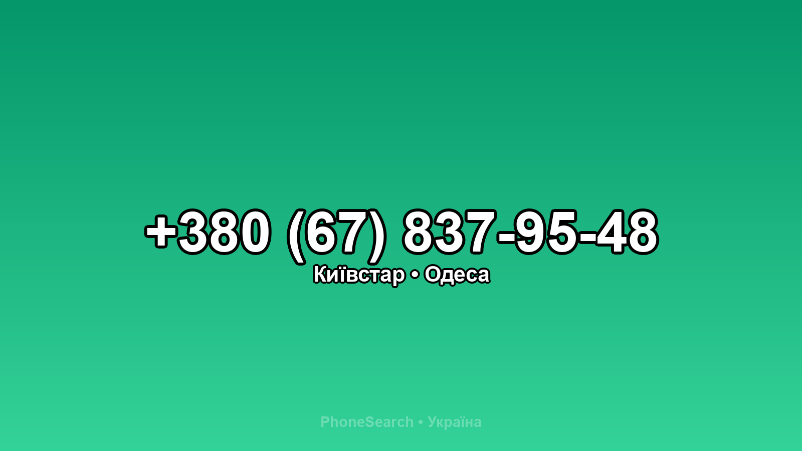 Номер +380 (67) 837-95-48 - вариант 1