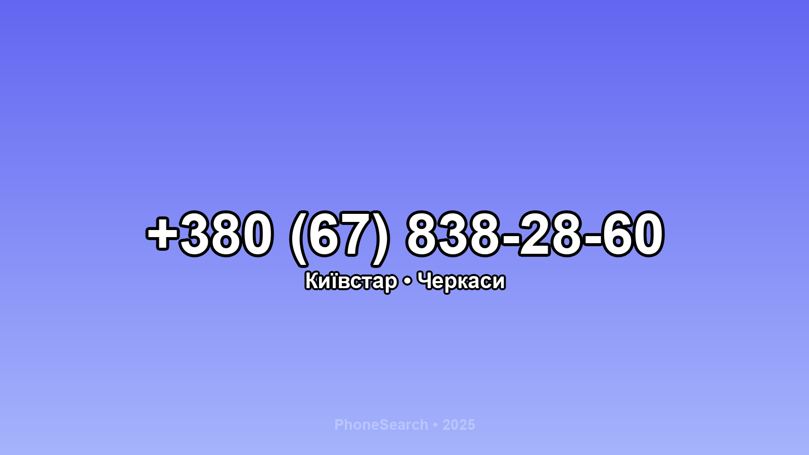 Номер +380 (67) 838-28-60 - вариант 1