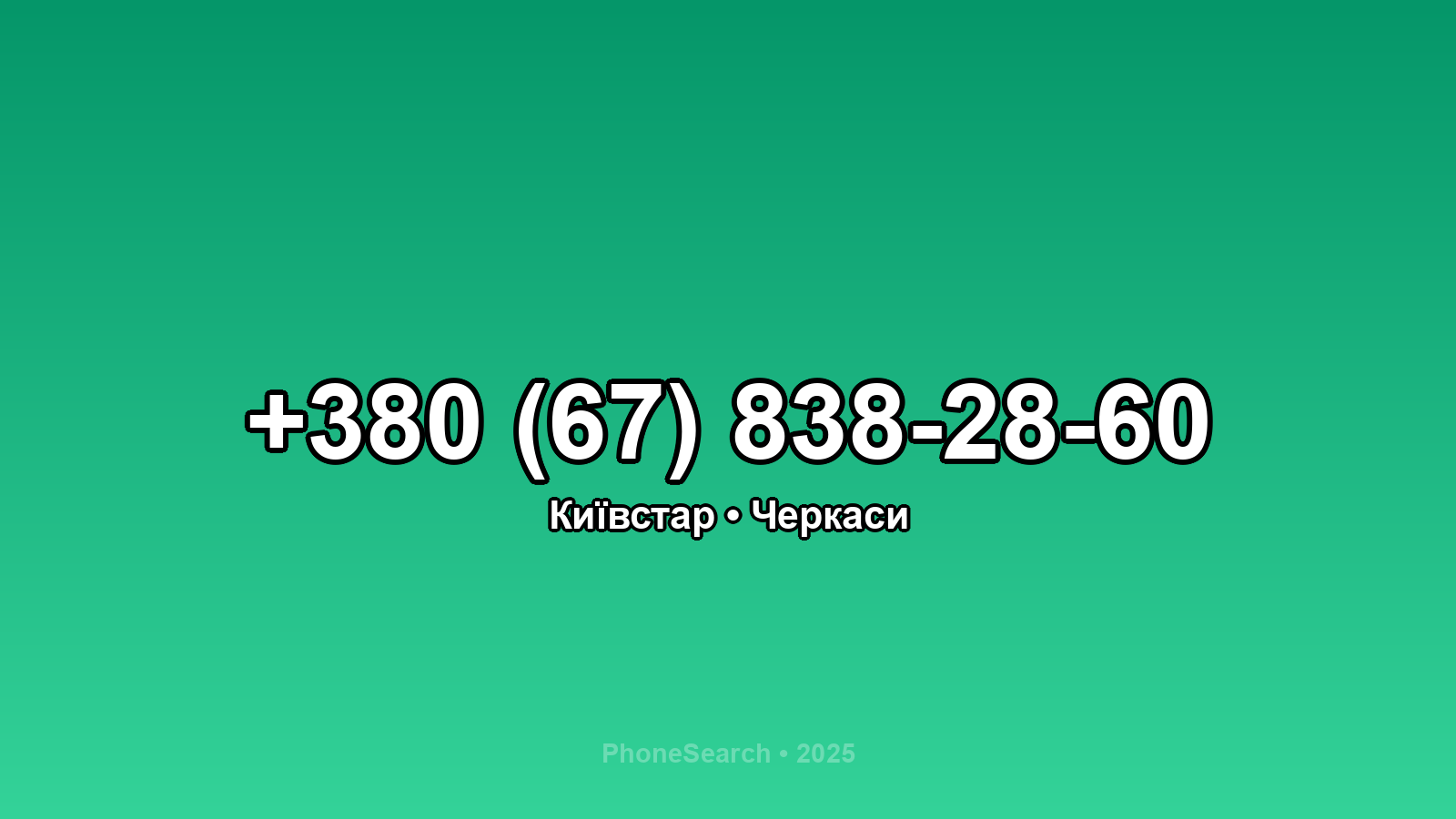 Номер +380 (67) 838-28-60 - вариант 2