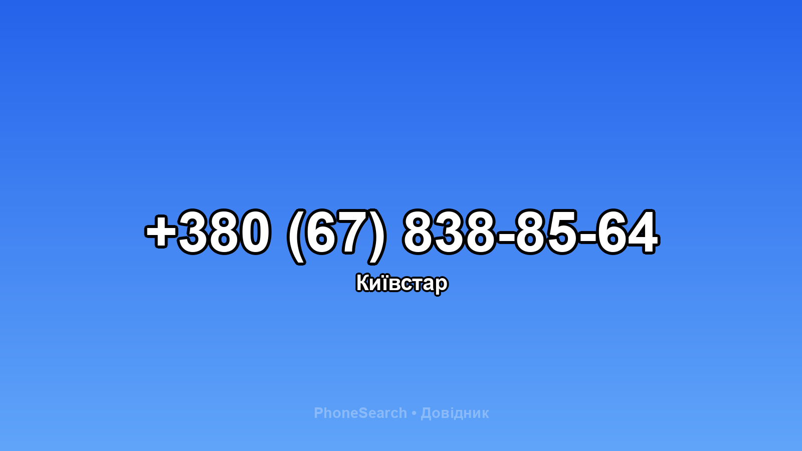 Номер +380 (67) 838-85-64 - вариант 2