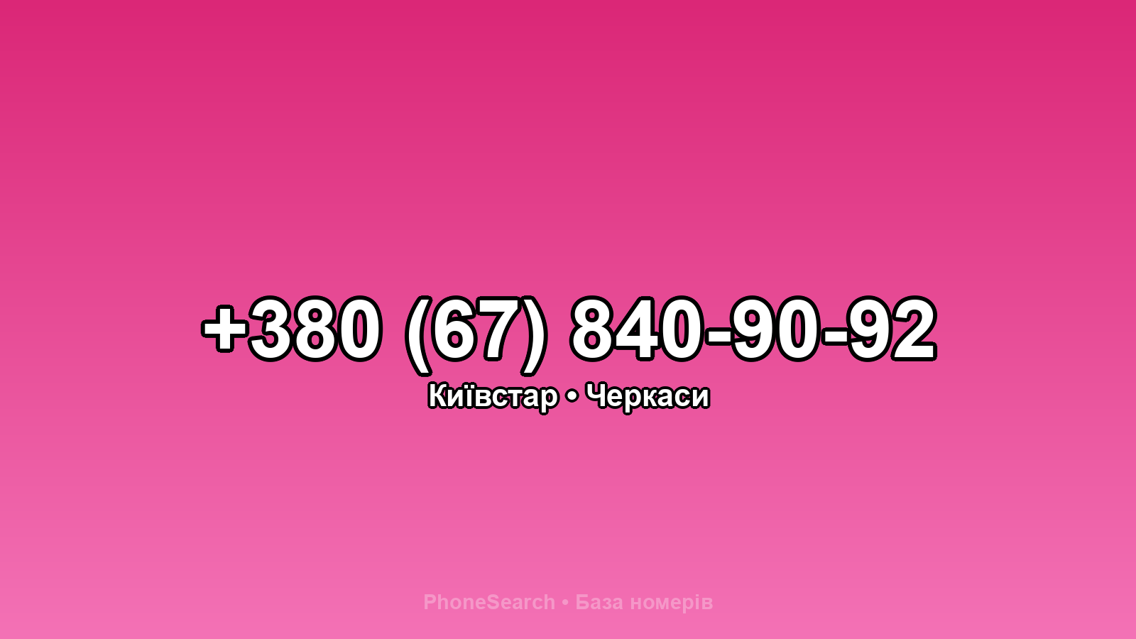 Номер +380 (67) 840-90-92 - вариант 1