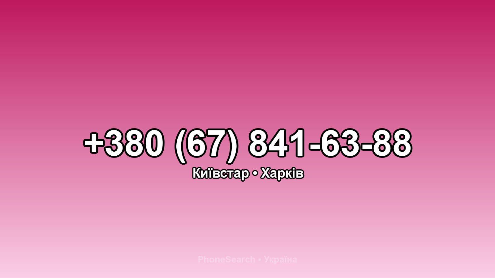 Номер +380 (67) 841-63-88 - вариант 2
